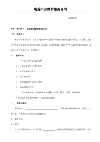 电脑产品维护服务合同