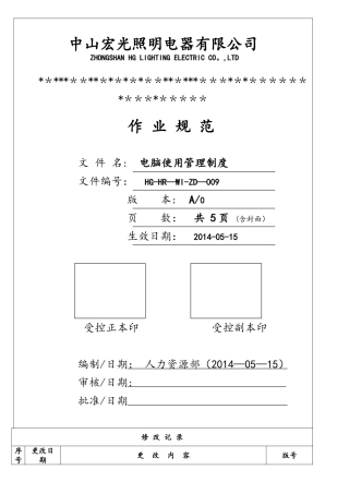 电脑使用管理制度