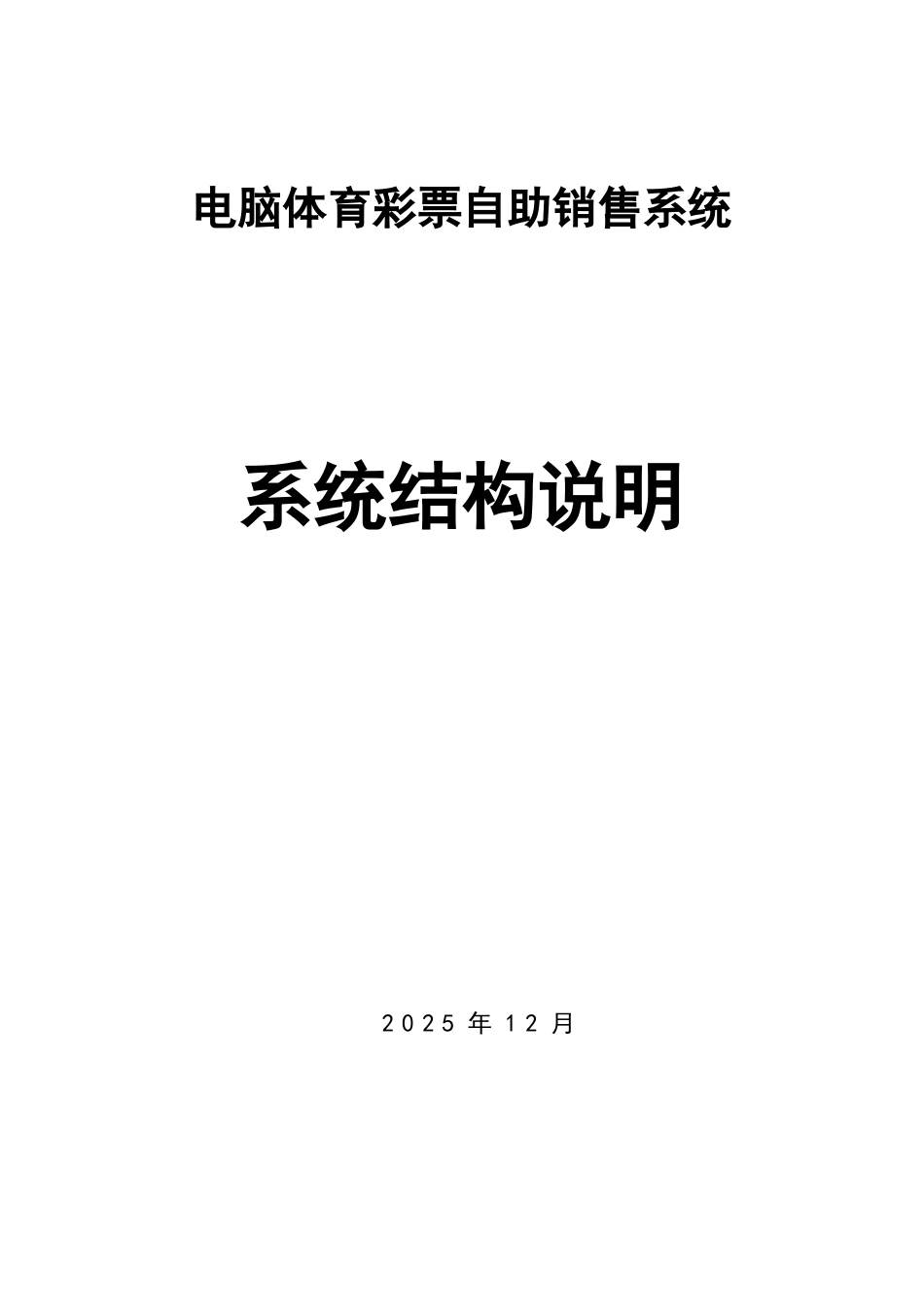 电脑体育彩票自助销售终端系统结构说明书_第1页