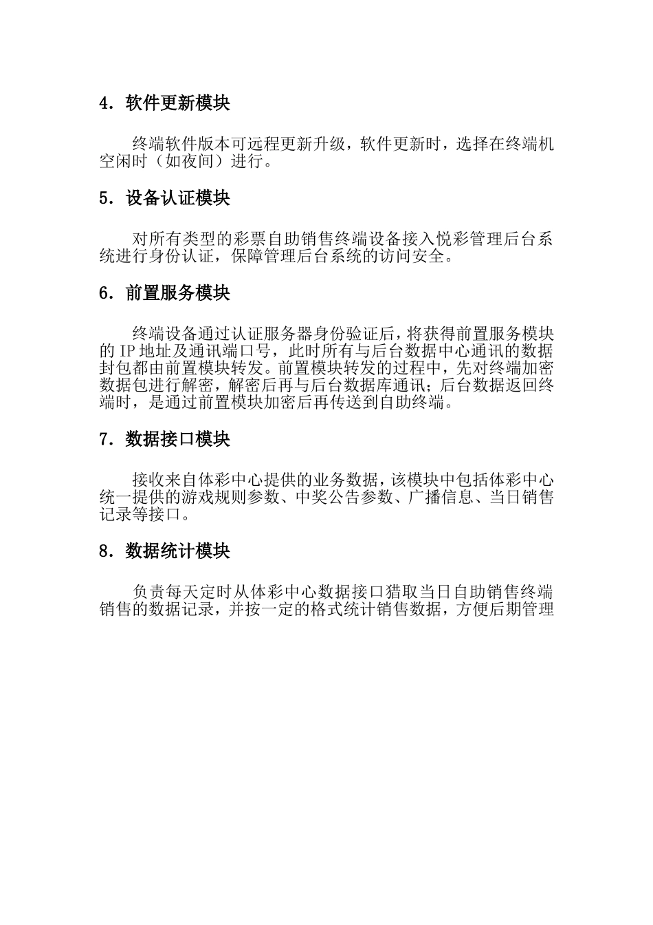 电脑体育彩票自助销售终端系统结构说明书_第3页