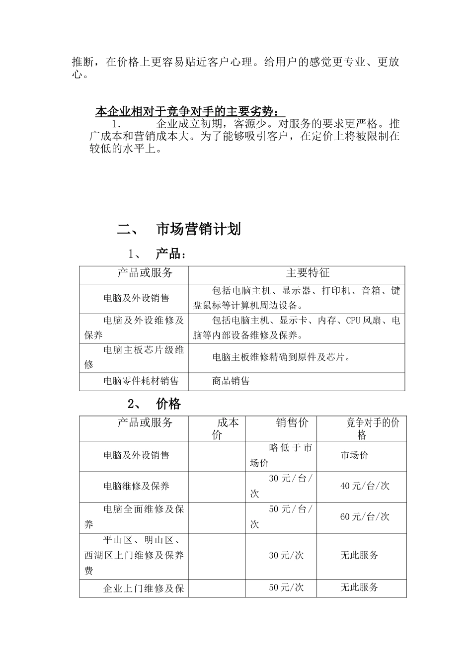 电脑公司创业计划书_第2页