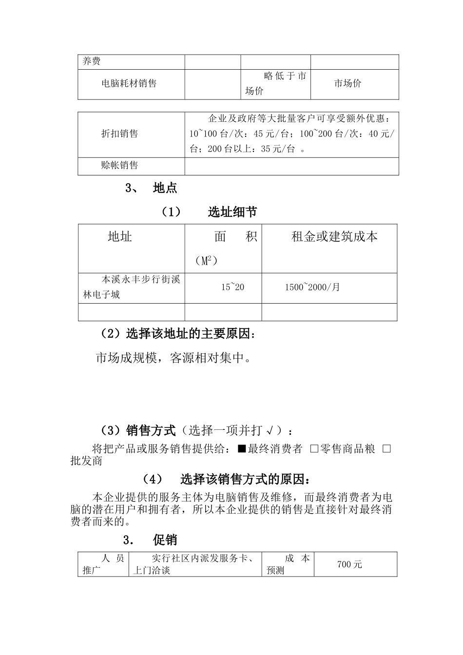 电脑公司创业计划书_第3页