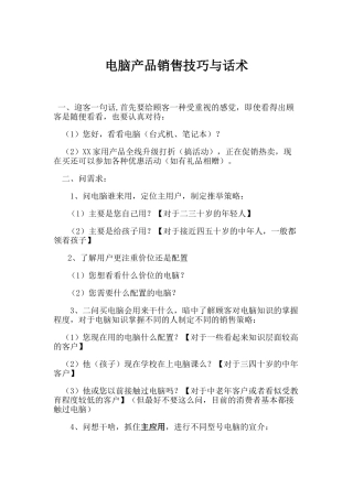 电脑产品销售技巧与话术（标准版）