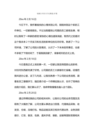 电脑公司实习日记精选17篇