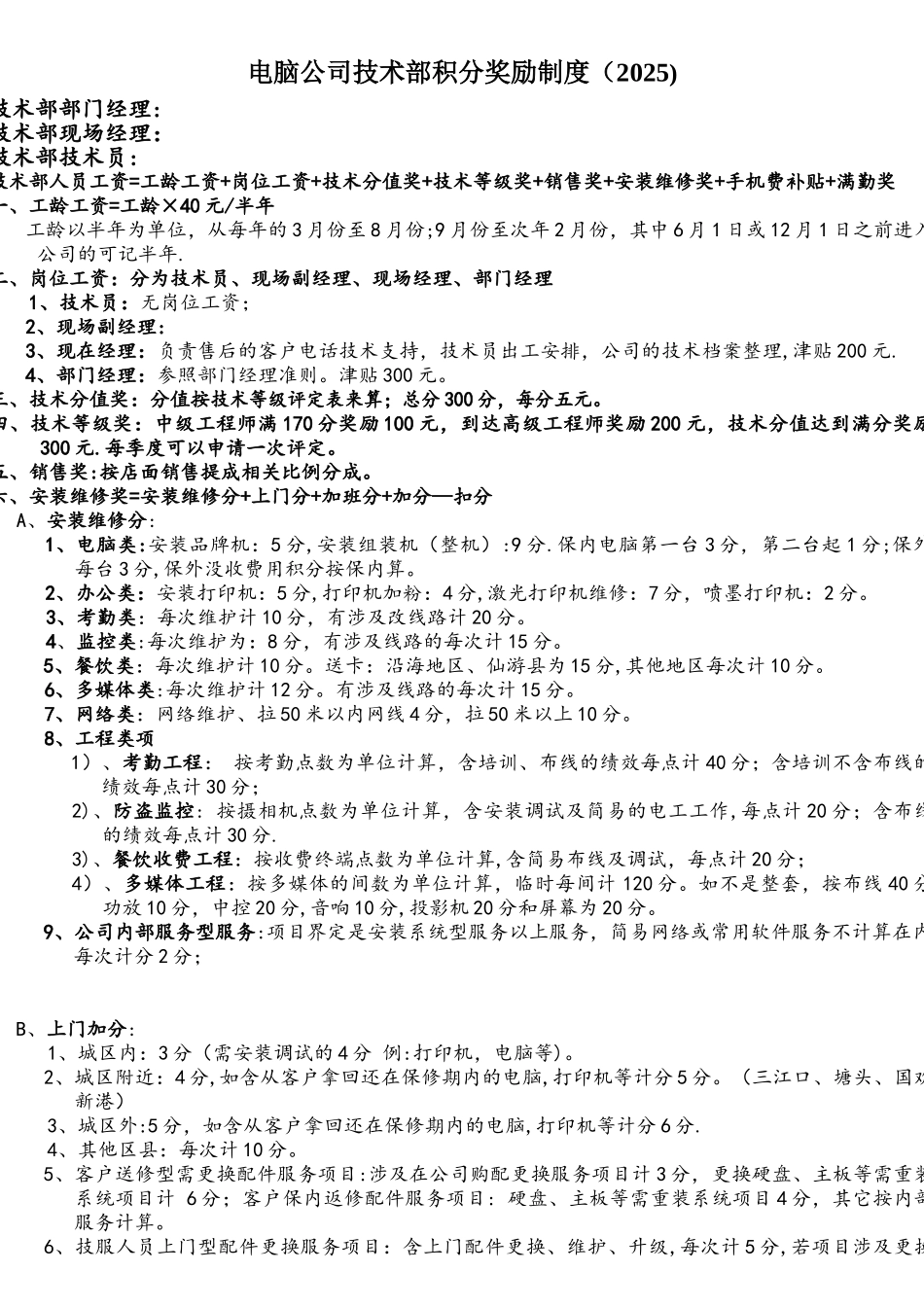 电脑公司维修部积分奖励制度_第1页