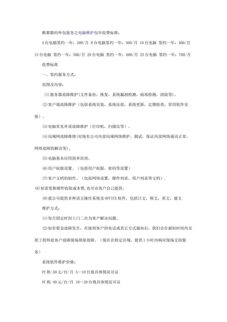 电脑公司外包服务之电脑维护包年收费标准_第1页