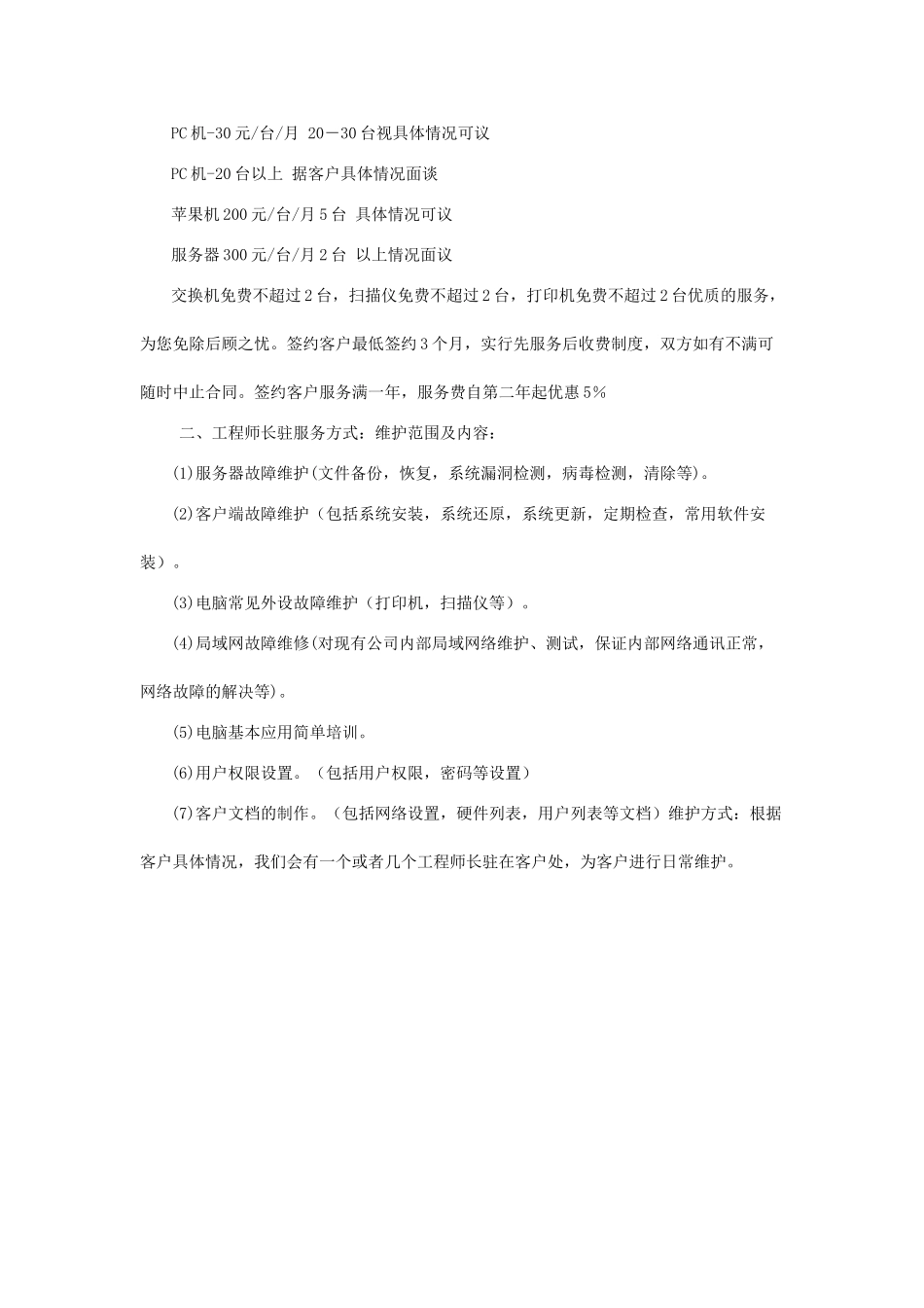 电脑公司外包服务之电脑维护包年收费标准_第2页