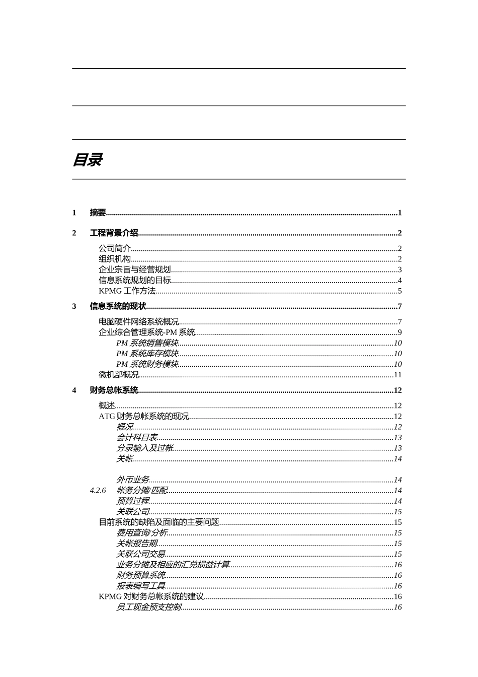 电脑化管理信息系统业务需求报告_第1页