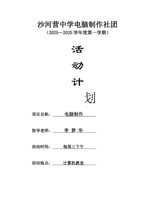 电脑制作社团活动计划
