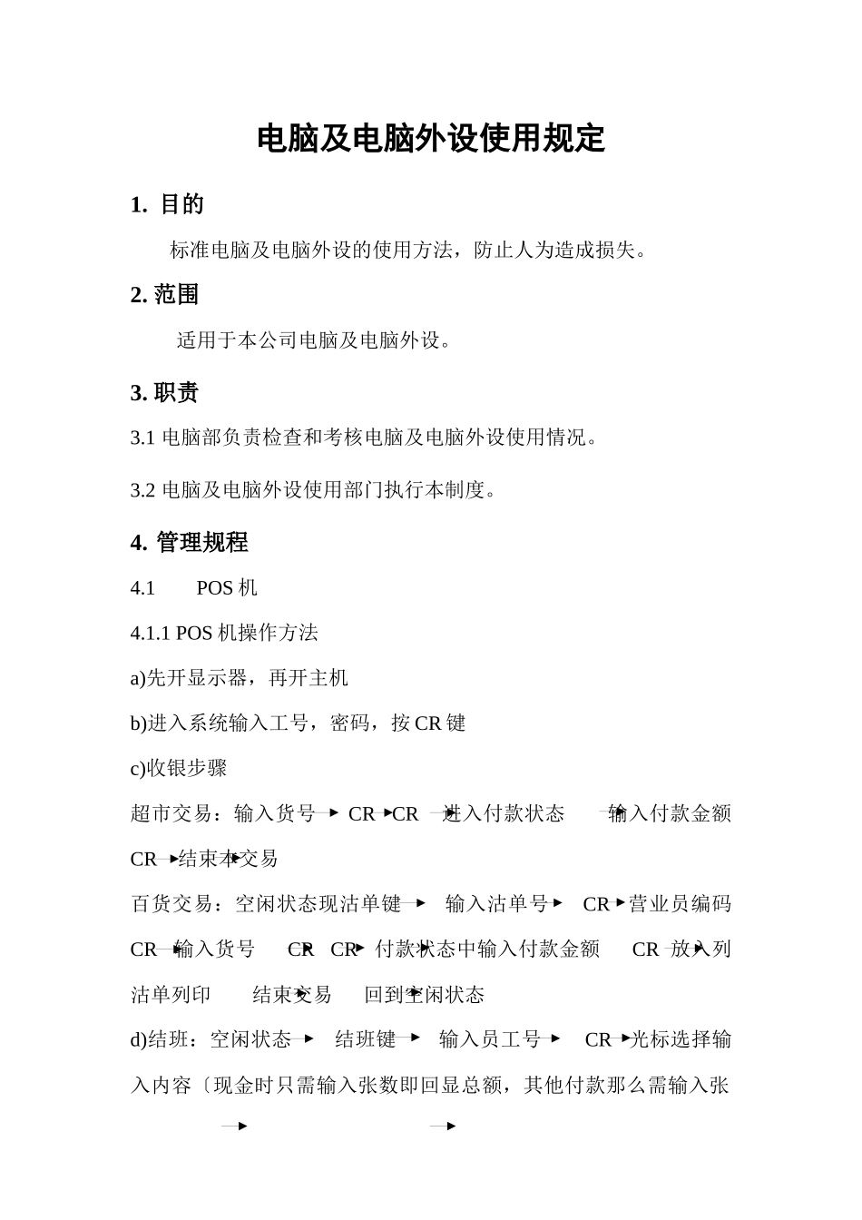 电脑及电脑外设使用管理规定_第2页