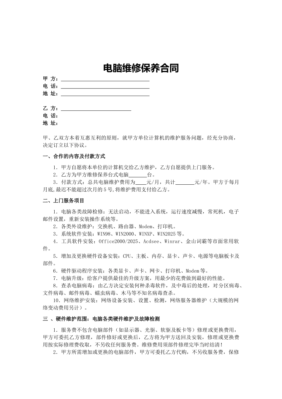 电脑及办公设备维护合同_第1页