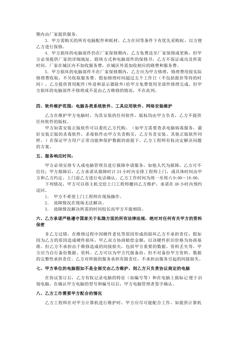 电脑及办公设备维护合同_第2页
