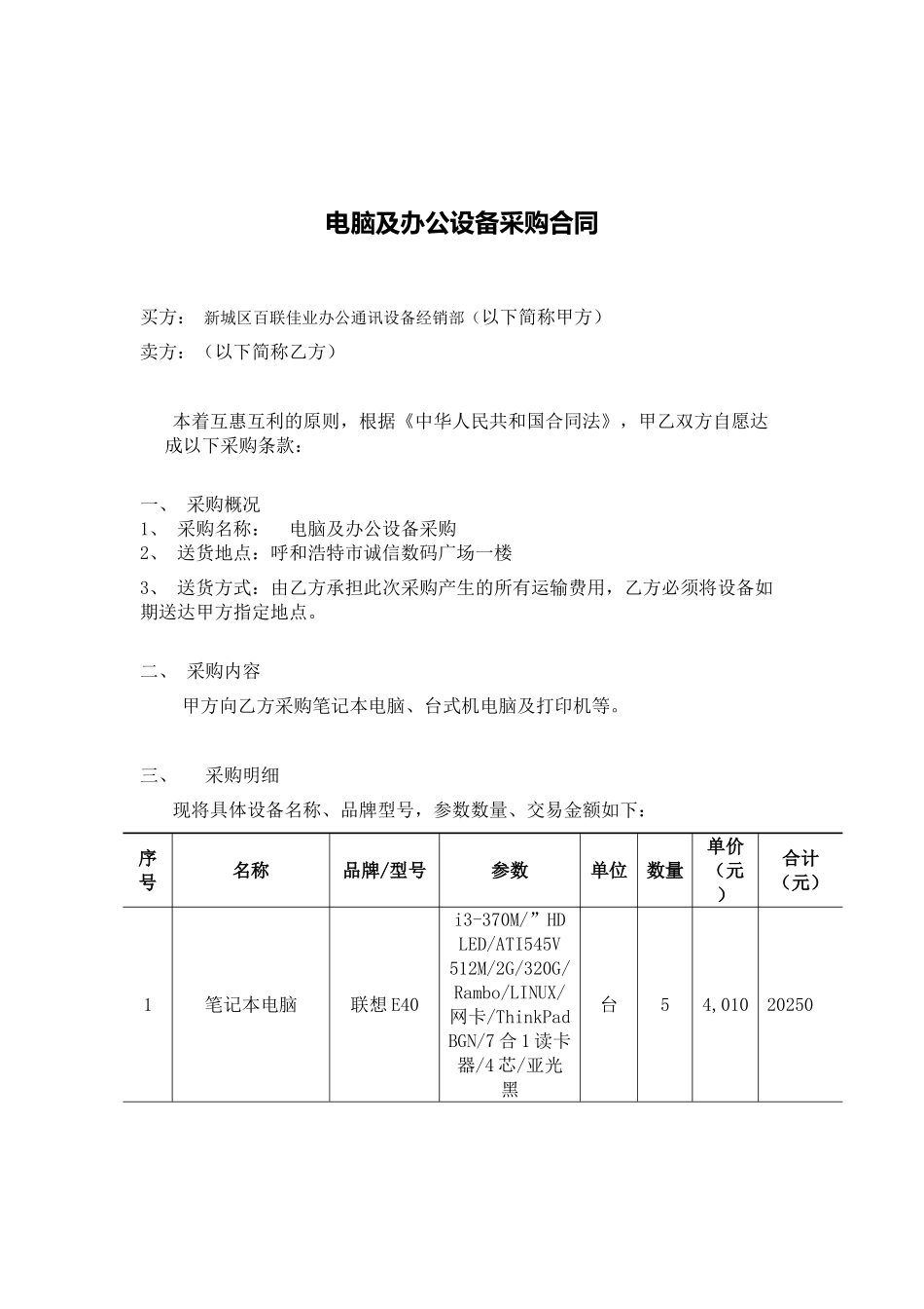 电脑及办公设备采购合同_第1页