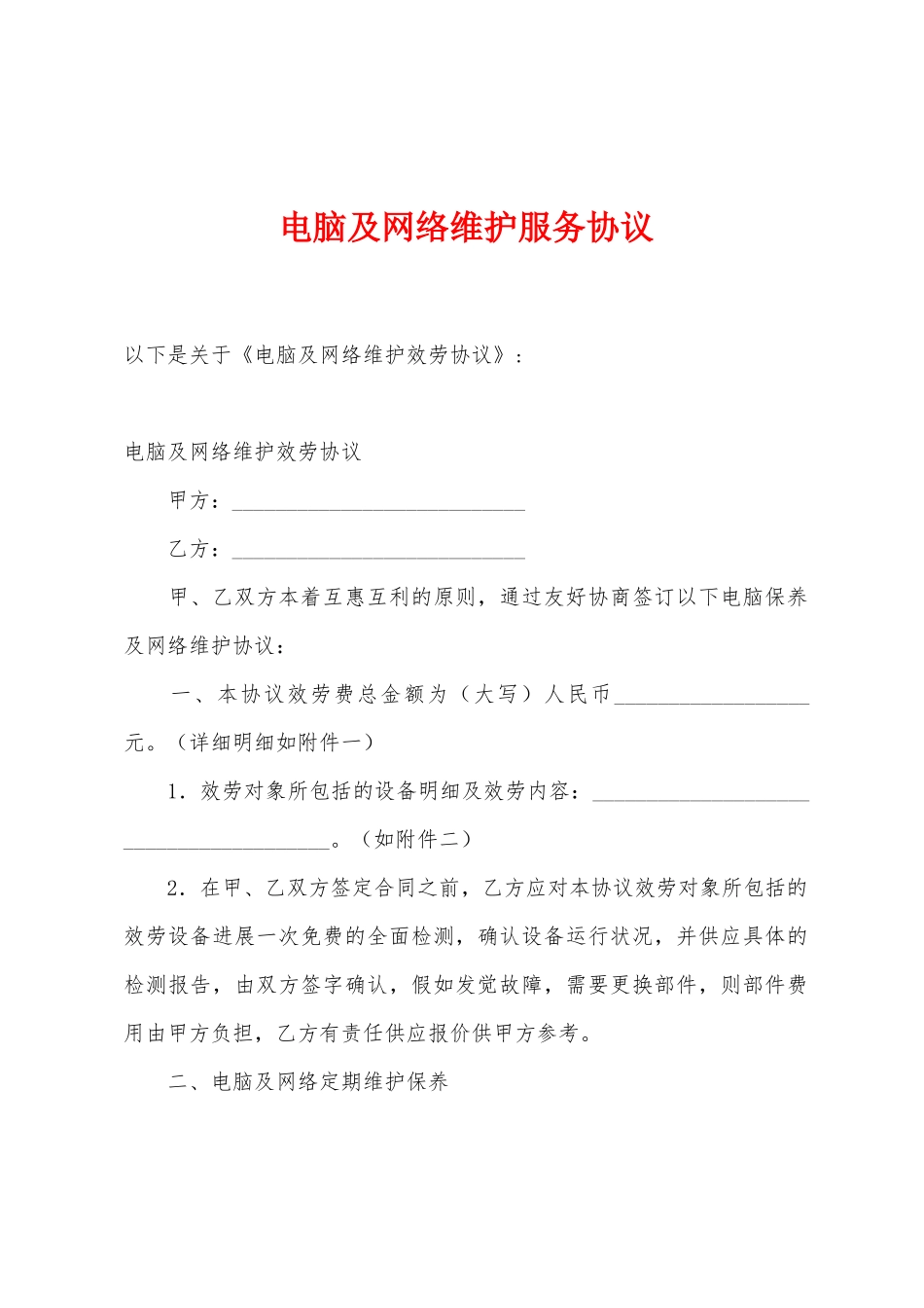 电脑及网络维护服务协议_第1页