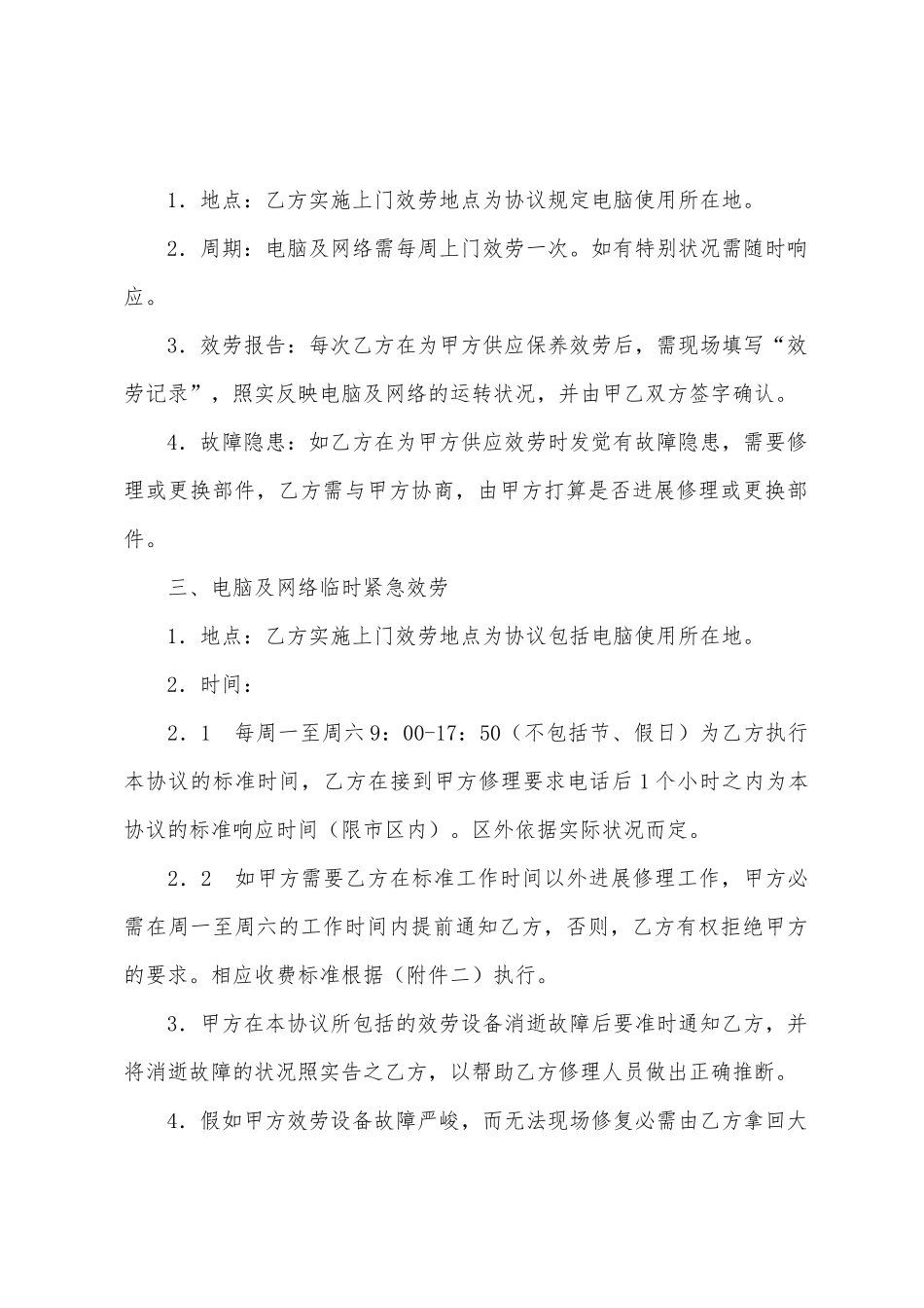 电脑及网络维护服务协议_第2页