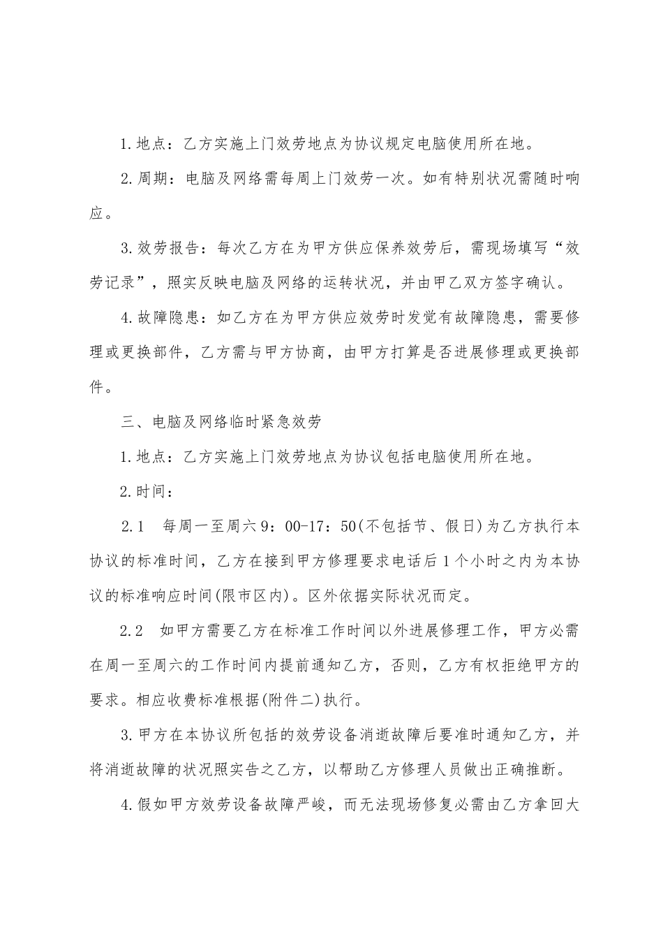电脑及网络维护服务合同_第2页