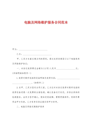 电脑及网络维护服务合同