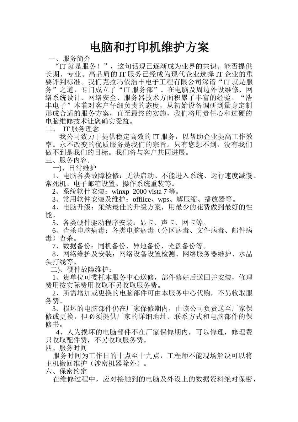 电脑和打印机维护方案_第1页