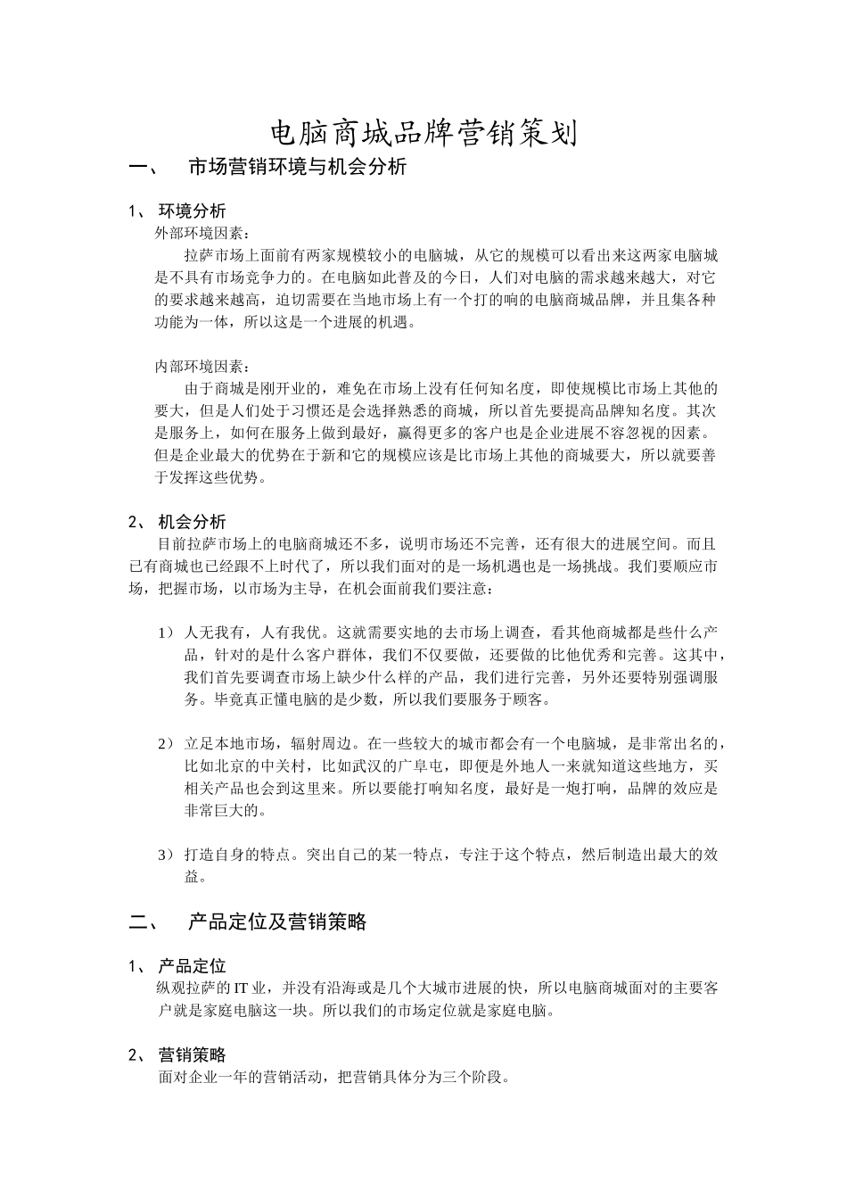 电脑商城品牌营销策划._第1页