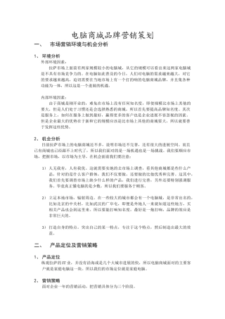 电脑商城品牌营销策划.