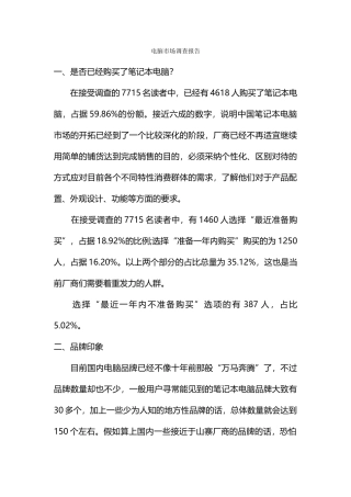 电脑市场调查报告