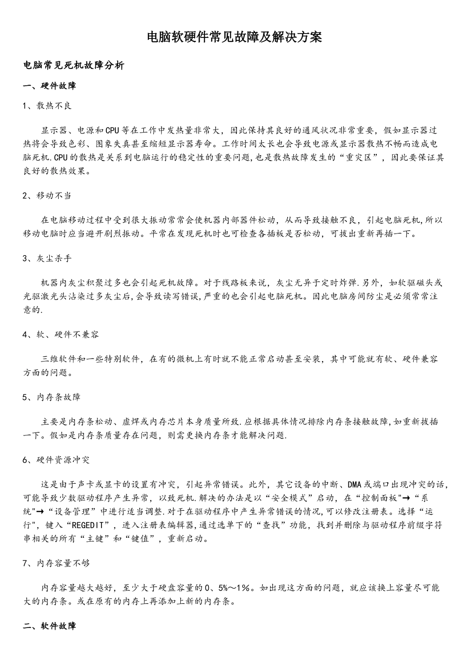 电脑常见故障分析处理_第1页