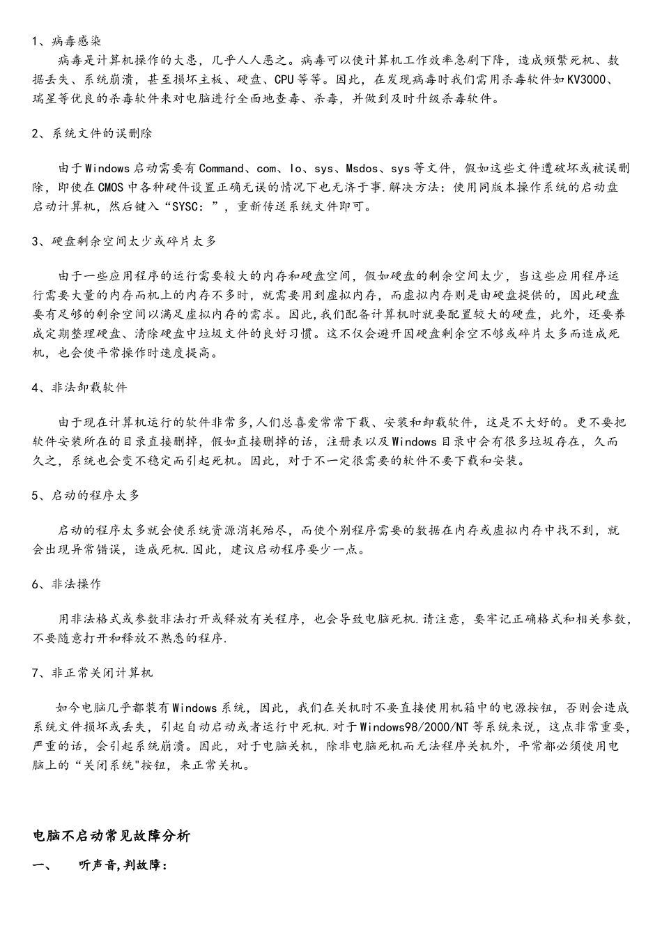 电脑常见故障分析处理_第2页