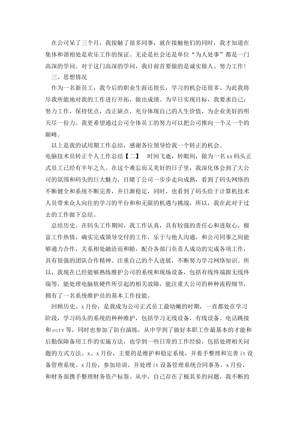 电脑技术员转正个人工作总结_第2页