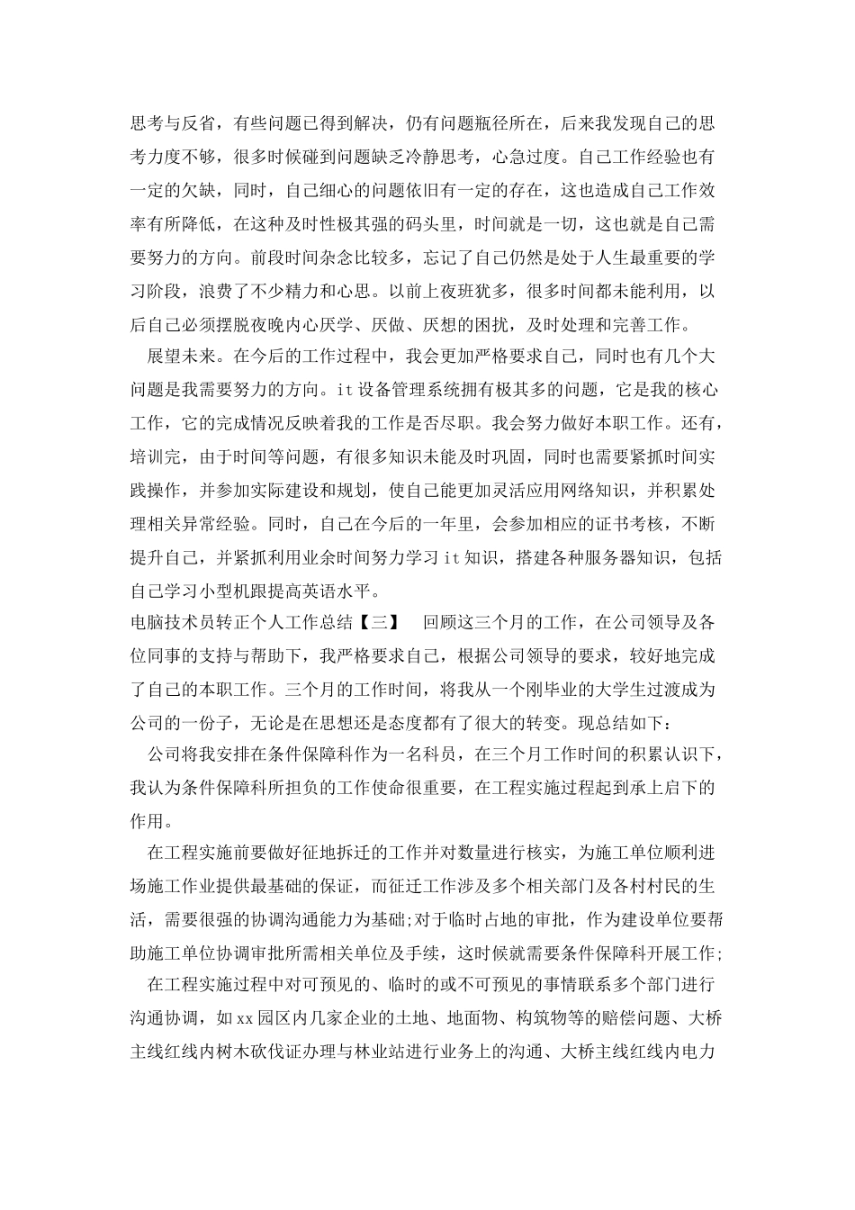 电脑技术员转正个人工作总结_第3页