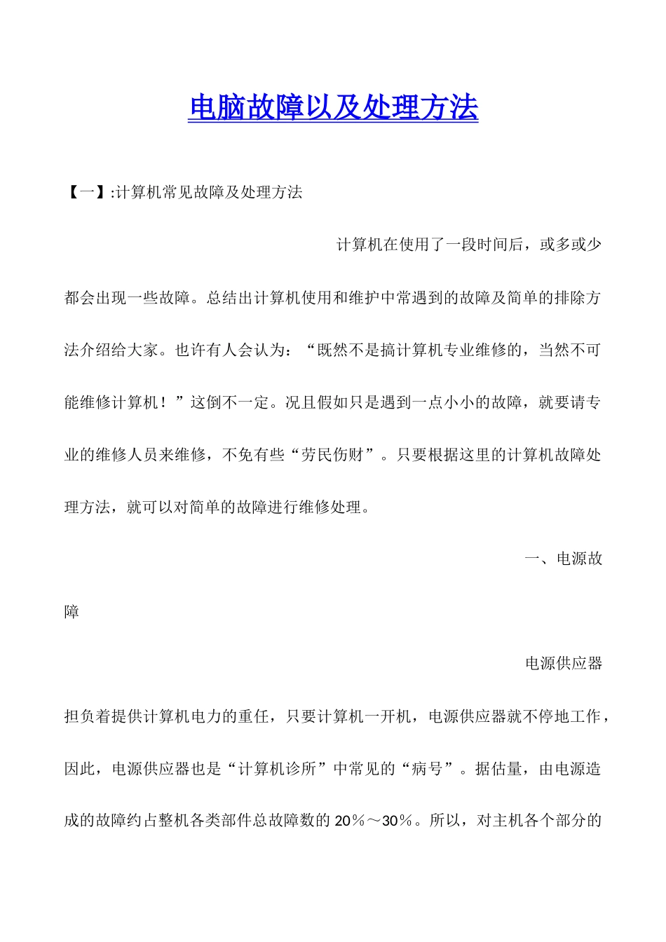 电脑故障以及处理方法_第1页