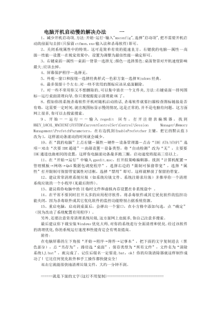 电脑开机启动慢的解决办法