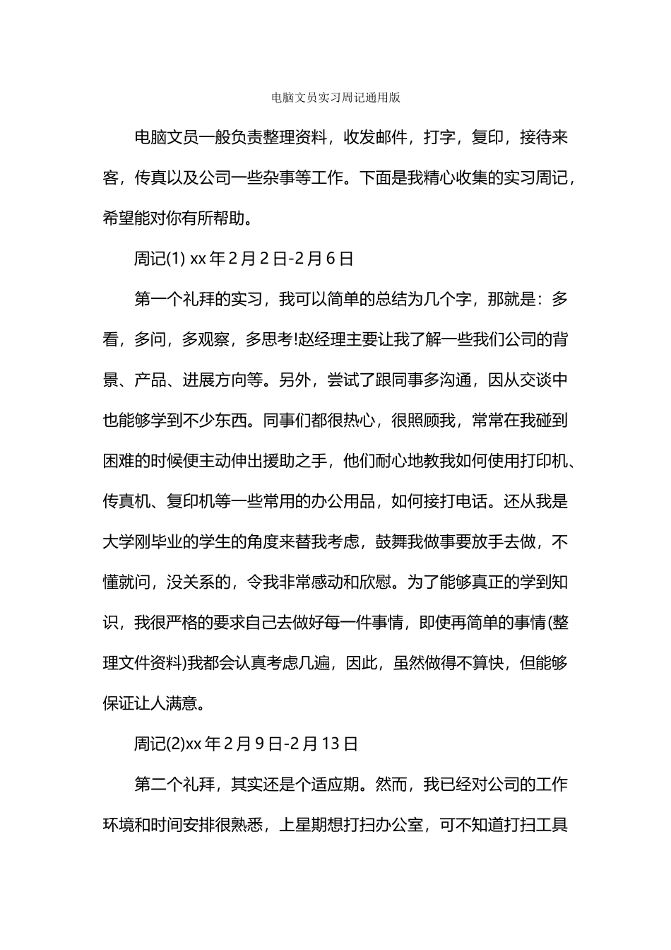 电脑文员实习周记通用版_第1页