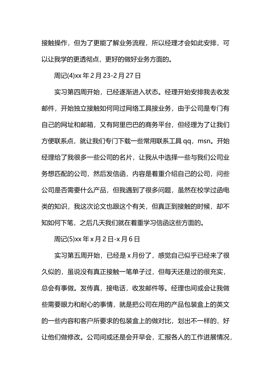 电脑文员实习周记通用版_第3页