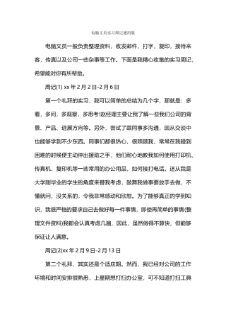 电脑文员实习周记通用版