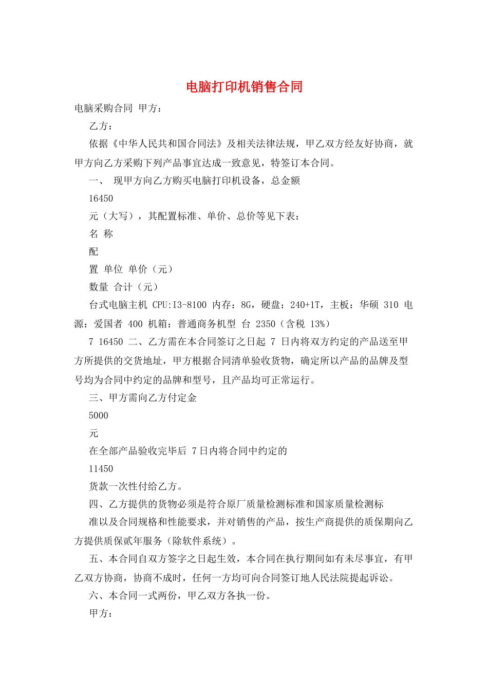 电脑打印机销售合同_第1页