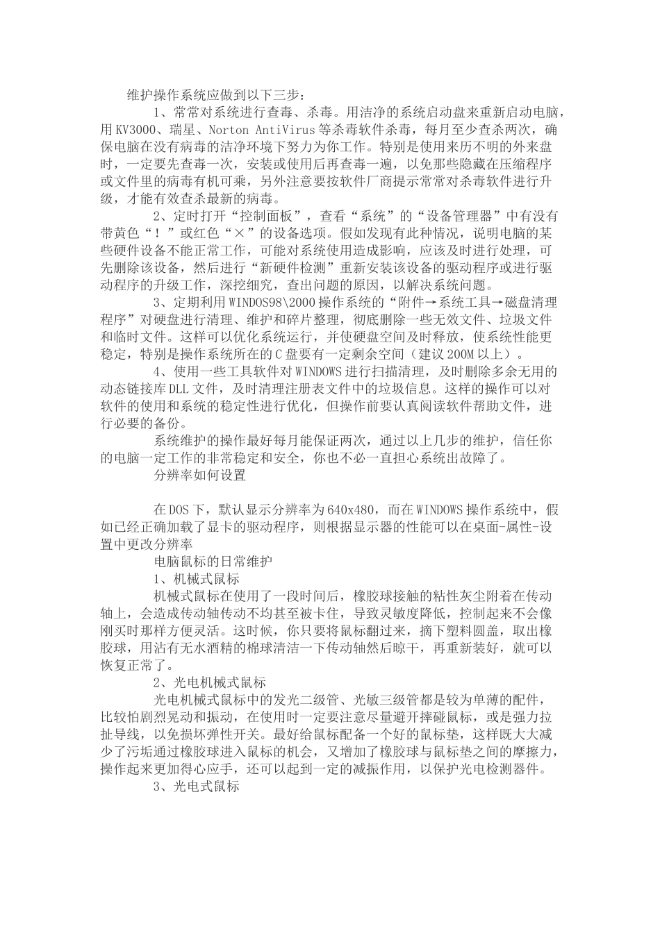 电脑日常使用小常识_第1页