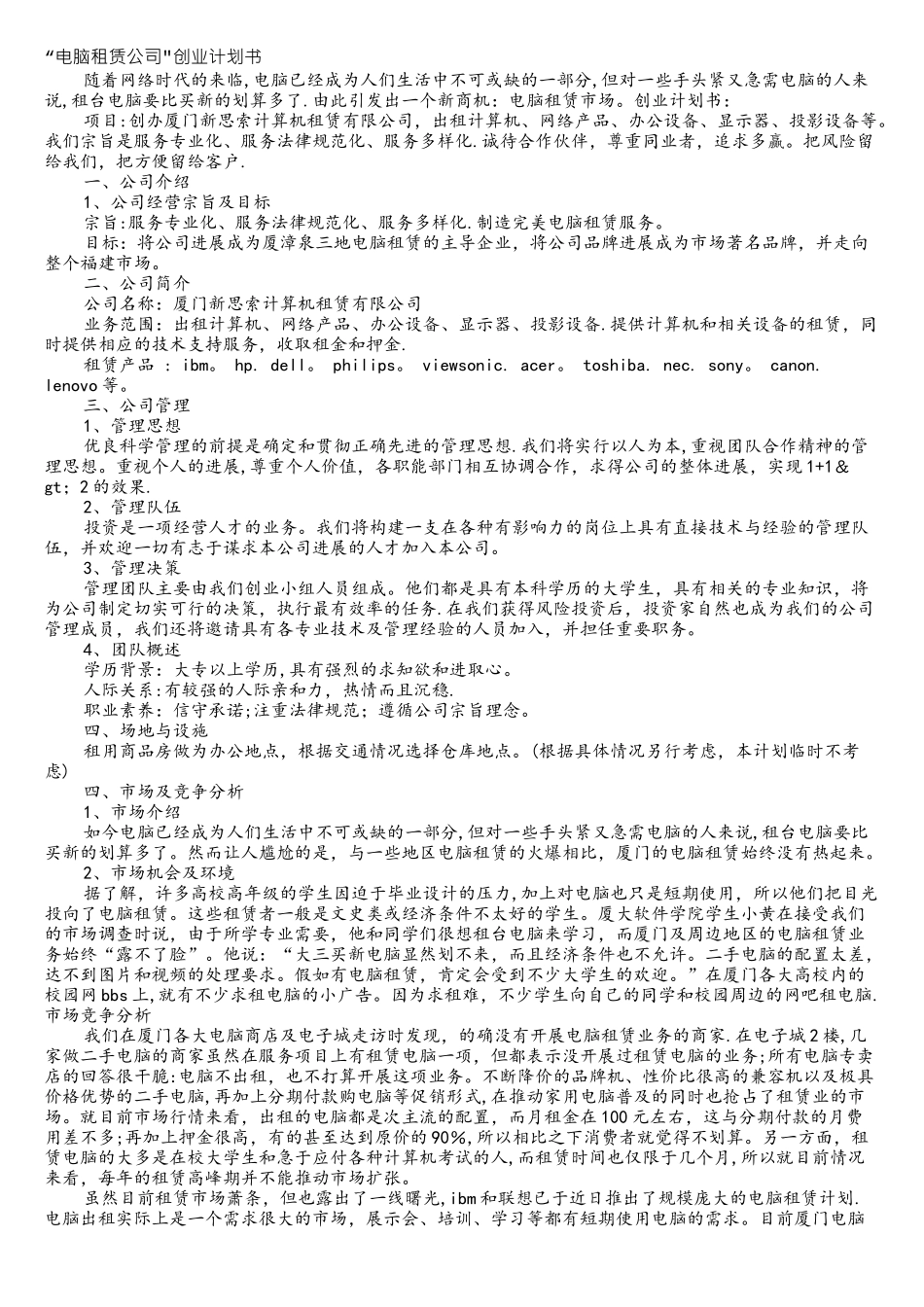 电脑租赁公司创业计划书_第1页