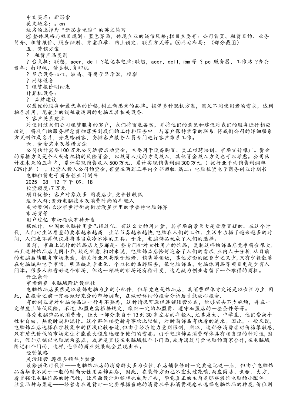 电脑租赁公司创业计划书_第3页