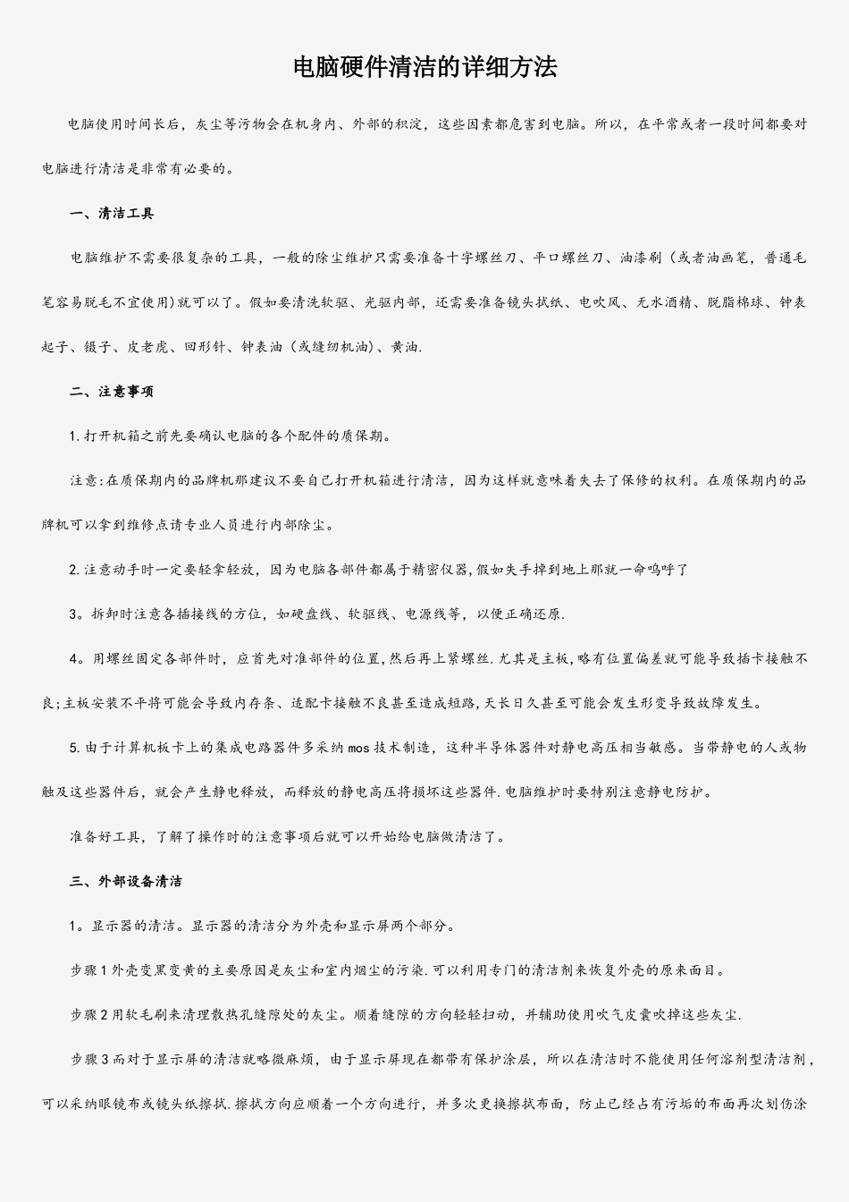 电脑硬件清洁的详细方法_第1页