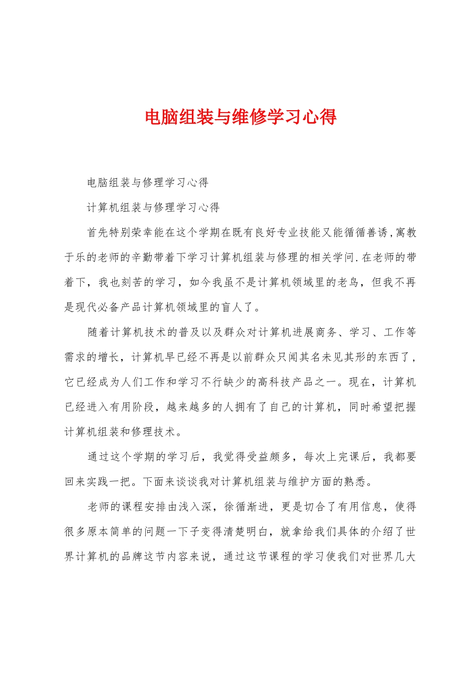 电脑组装与维修学习心得_第1页