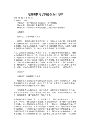 电脑租赁电子商务创业计划书