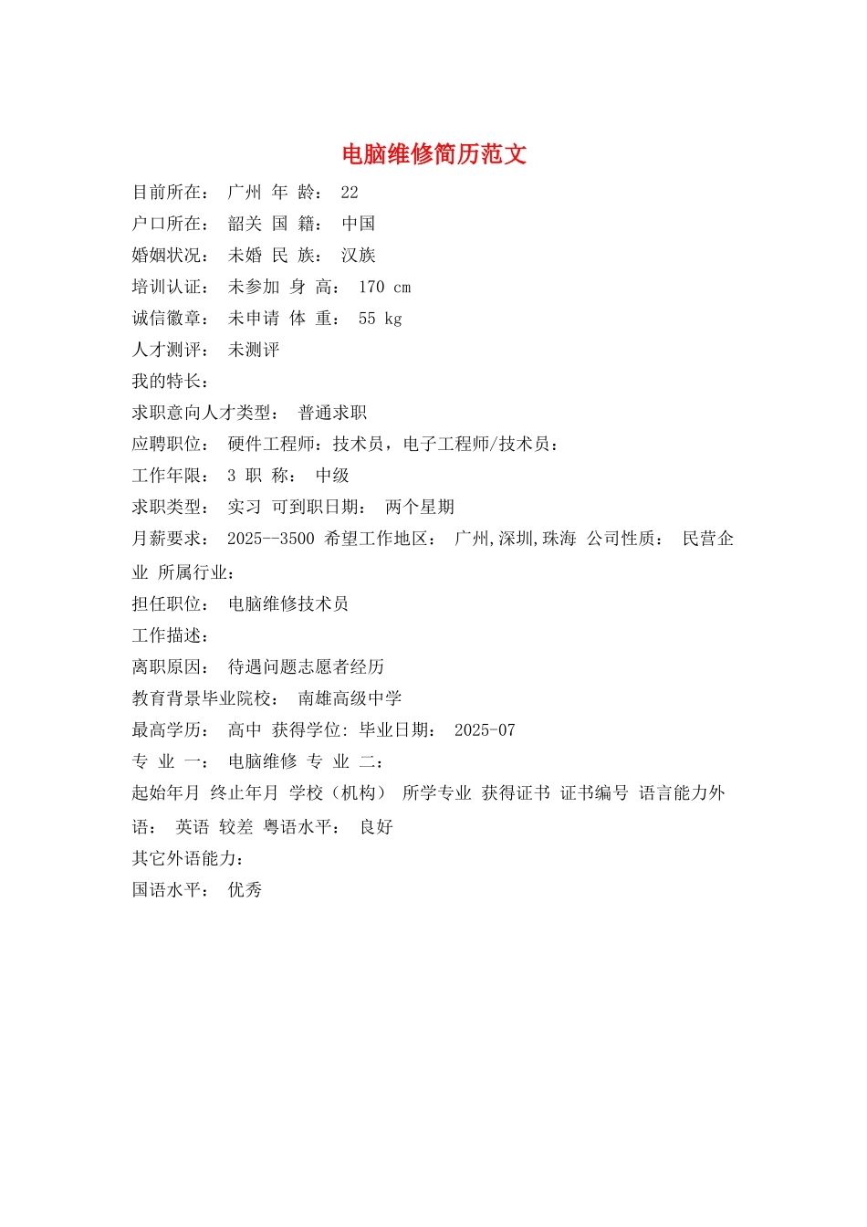 电脑维修简历范文_第1页