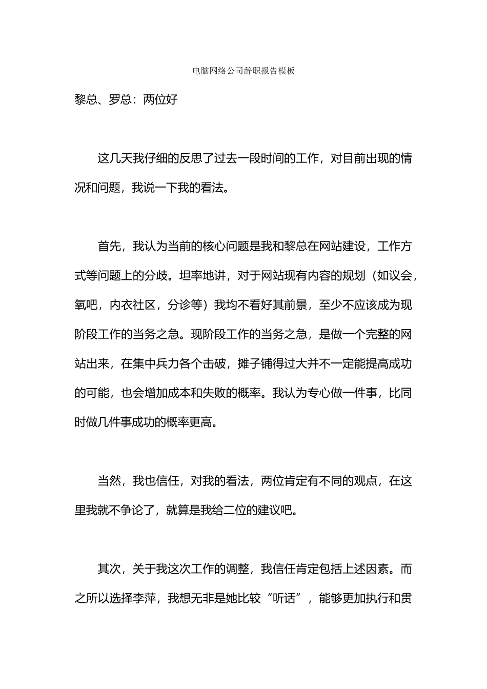 电脑网络公司辞职报告模板_第1页