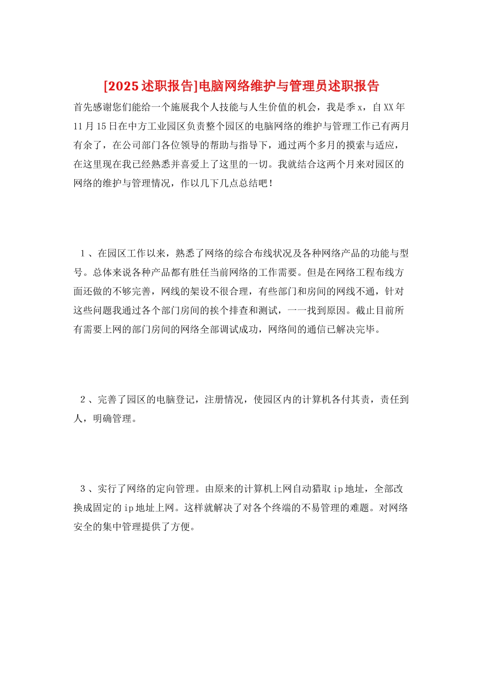 电脑网络维护与管理员述职报告_第1页