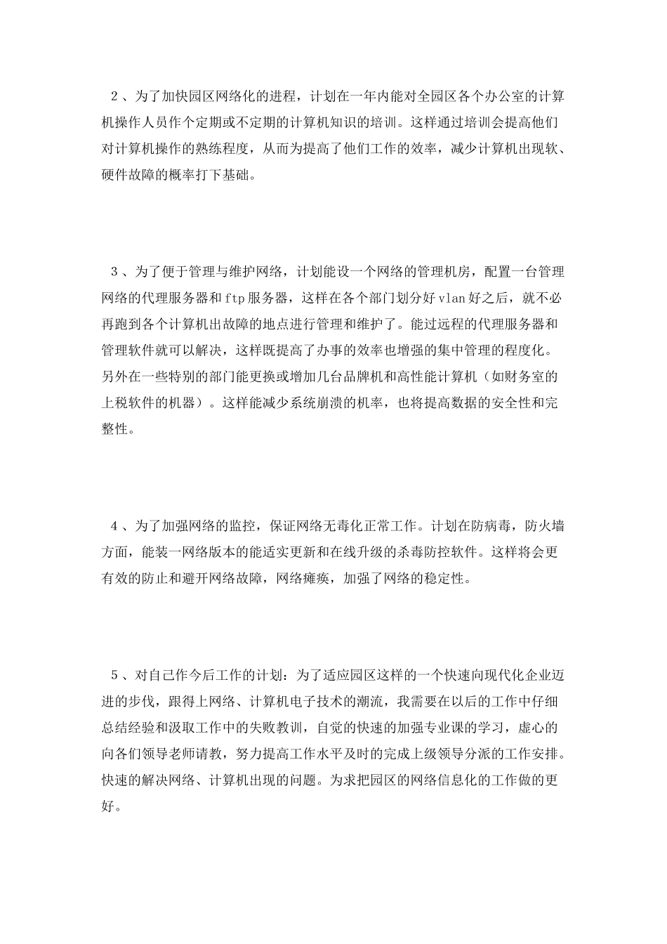 电脑网络维护与管理员述职报告_第3页