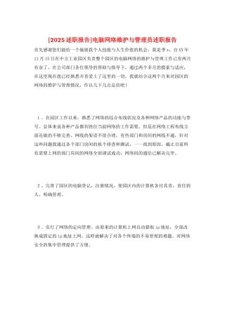 电脑网络维护与管理员述职报告