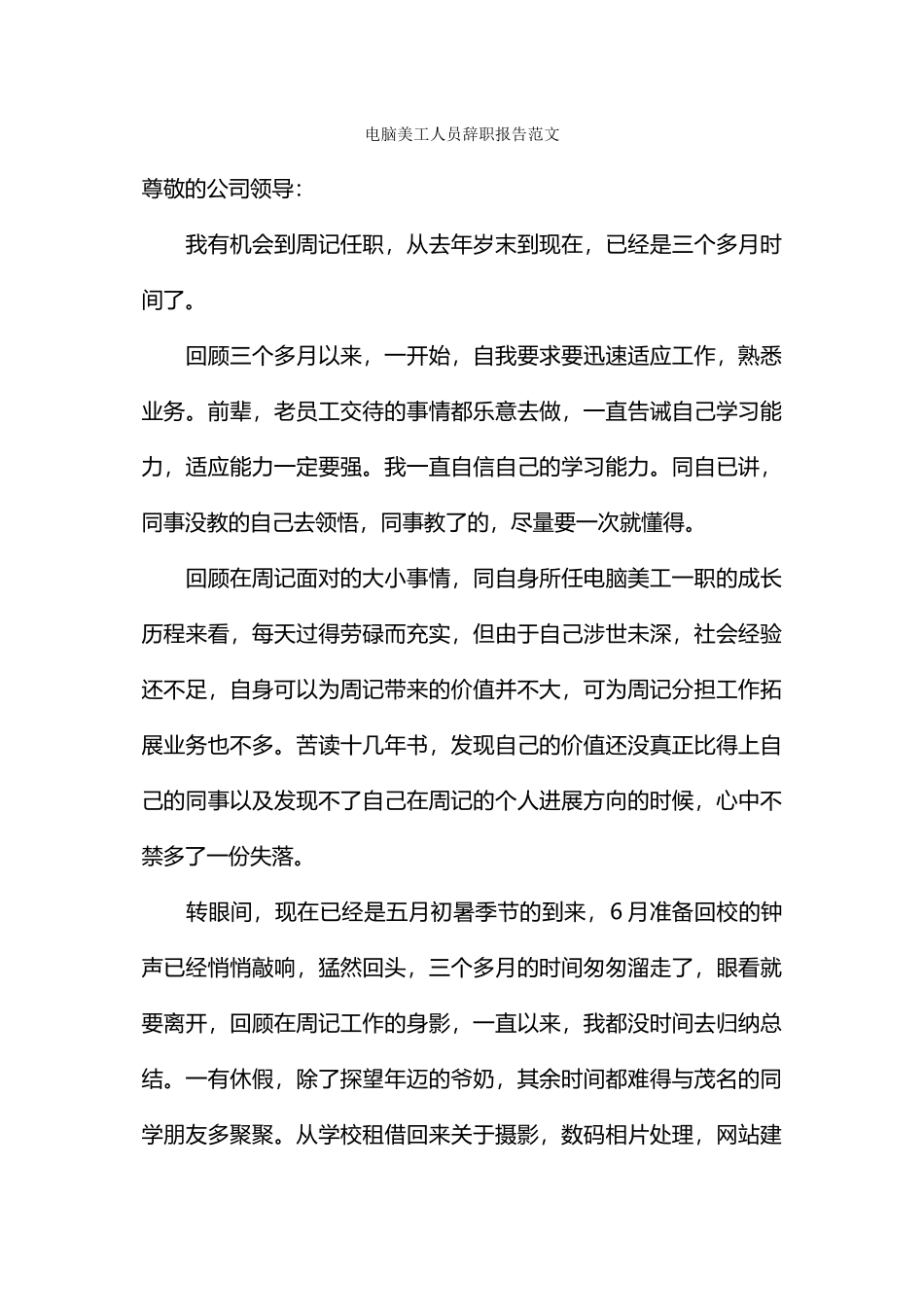 电脑美工人员辞职报告范文_第1页