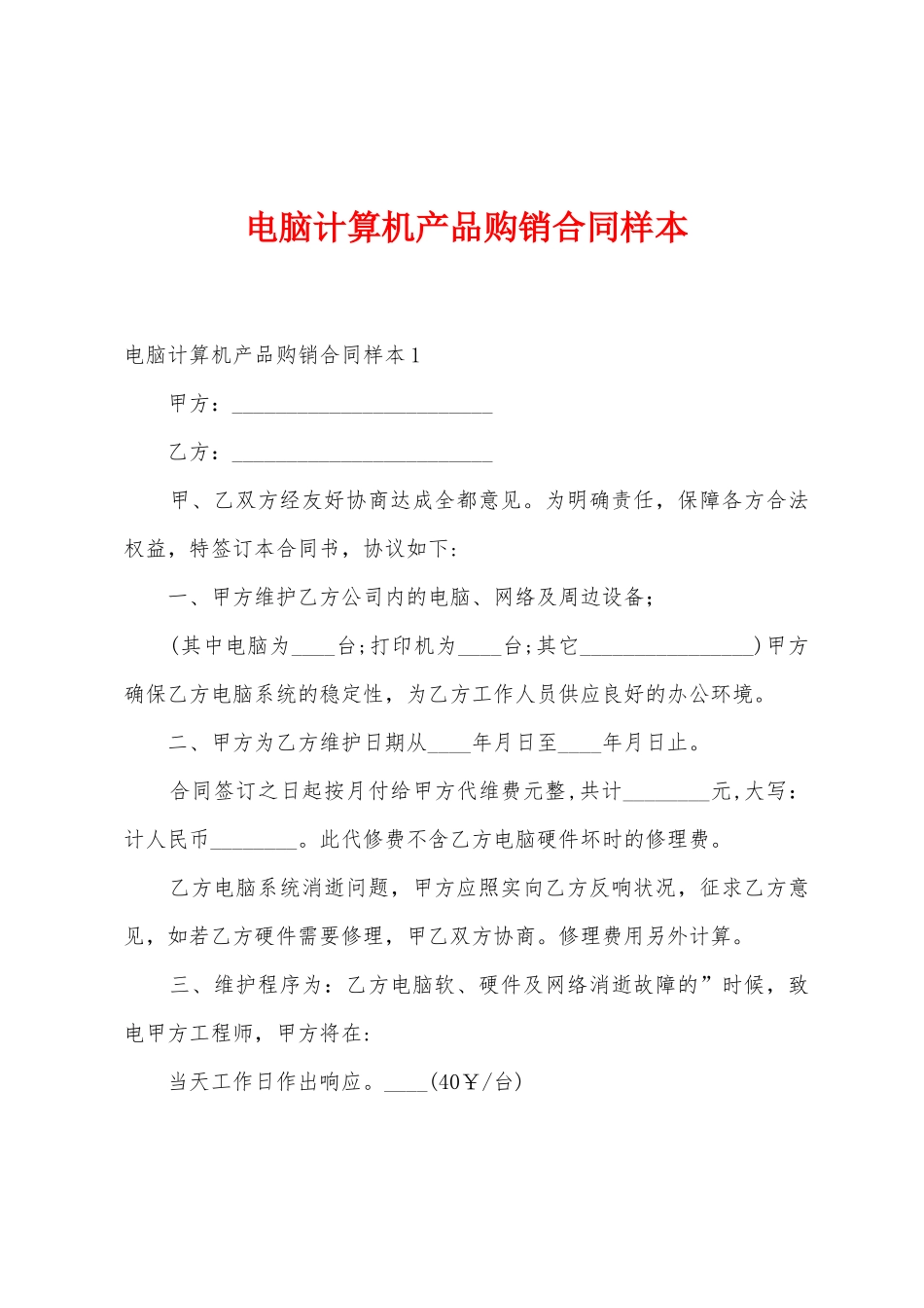 电脑计算机产品购销合同样本_第1页