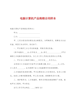 电脑计算机产品购销合同样本