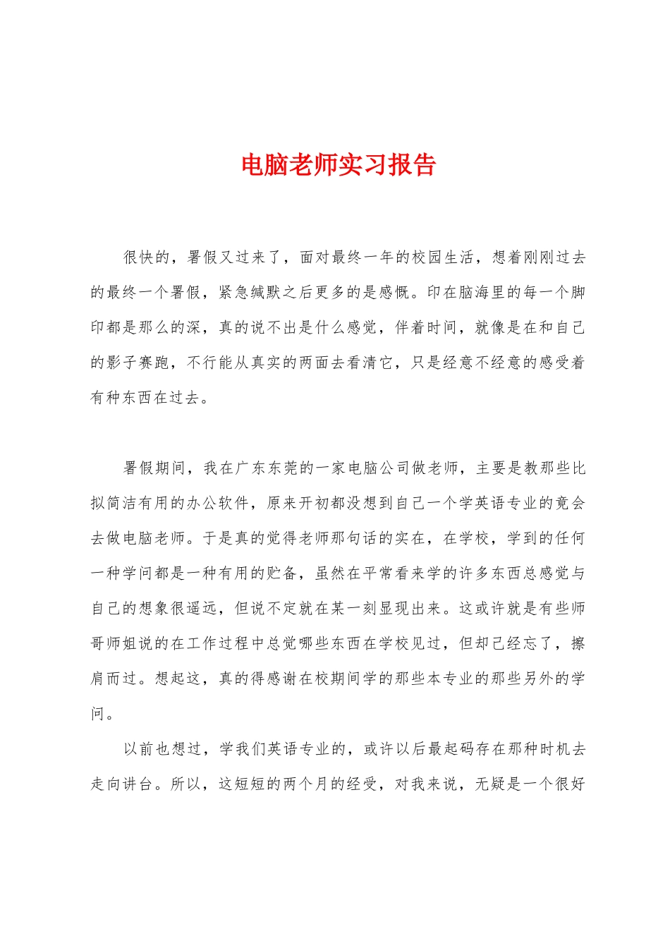 电脑老师实习报告_第1页